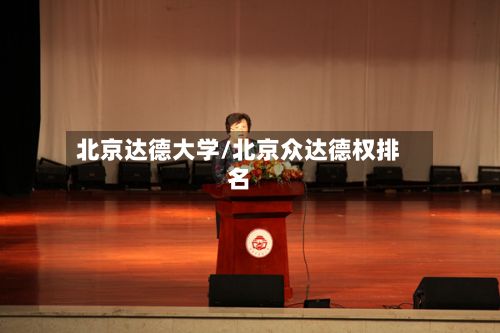 北京达德大学/北京众达德权排名-第2张图片
