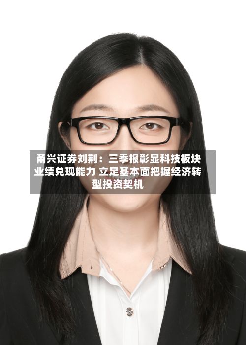 甬兴证券刘荆：三季报彰显科技板块业绩兑现能力 立足基本面把握经济转型投资契机-第3张图片