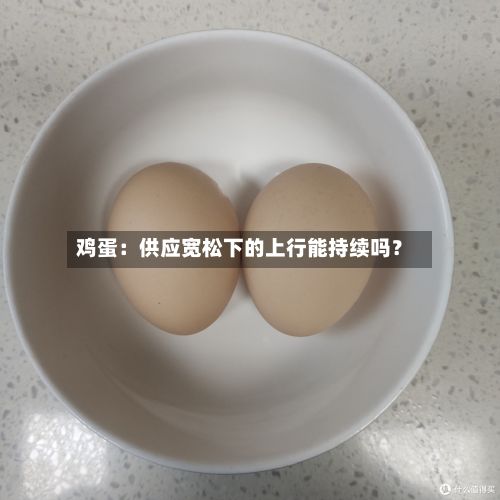 鸡蛋：供应宽松下的上行能持续吗？-第1张图片