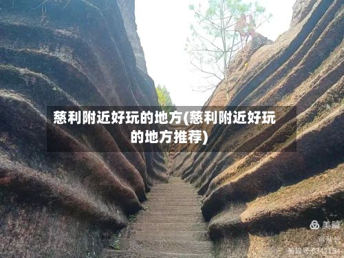 慈利附近好玩的地方(慈利附近好玩的地方推荐)
