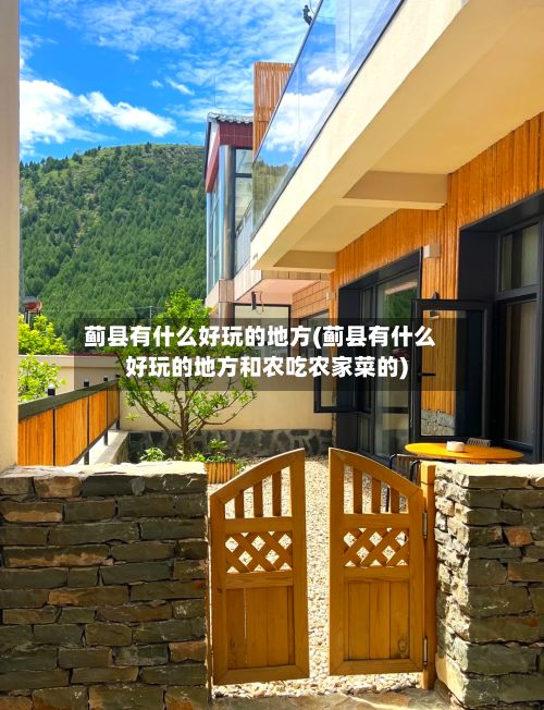 蓟县有什么好玩的地方(蓟县有什么好玩的地方和农吃农家菜的)