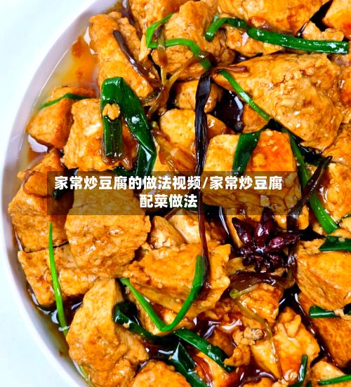 家常炒豆腐的做法视频/家常炒豆腐配菜做法