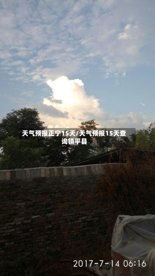天气预报正宁15天/天气预报15天查询镇平县
