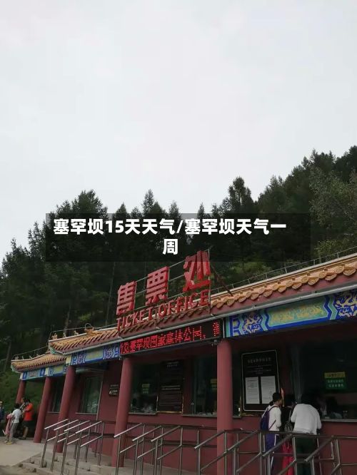塞罕坝15天天气/塞罕坝天气一周