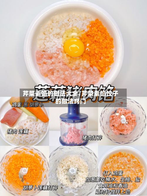 芹菜素馅的做法大全/芹菜素馅饺子的做法窍门-第2张图片