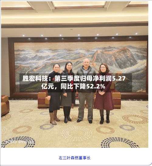 胜宏科技：第三季度归母净利润5.27亿元，同比下降52.2%-第3张图片