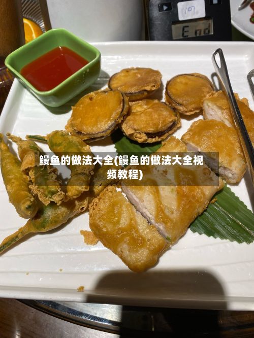 鳗鱼的做法大全(鳗鱼的做法大全视频教程)-第2张图片