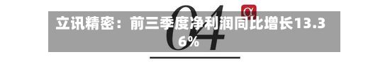 立讯精密：前三季度净利润同比增长13.36%