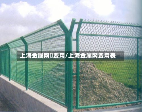 上海金属网鍗费用/上海金属网费用表-第3张图片