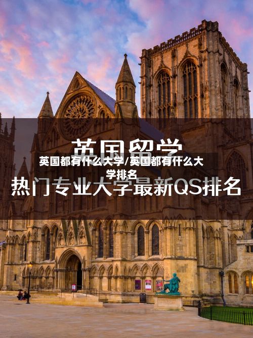 英国都有什么大学/英国都有什么大学排名-第2张图片