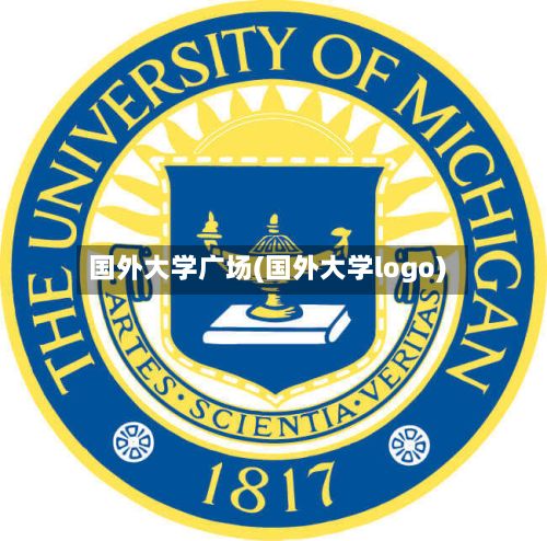国外大学广场(国外大学logo)