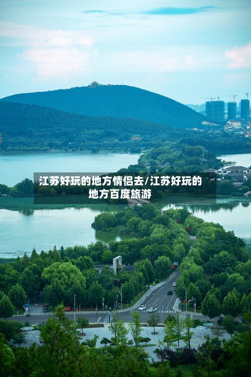江苏好玩的地方情侣去/江苏好玩的地方百度旅游-第3张图片