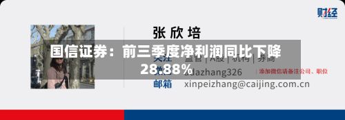 国信证券：前三季度净利润同比下降28.88%-第2张图片