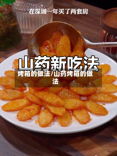 烤箱的做法/山药烤箱的做法
