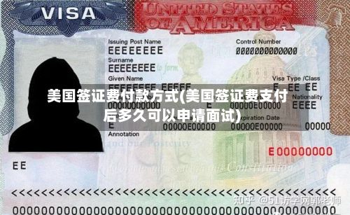 美国签证费付款方式(美国签证费支付后多久可以申请面试)-第2张图片