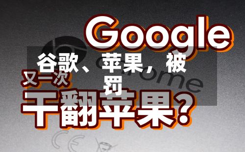 谷歌	、苹果，被罚-第1张图片