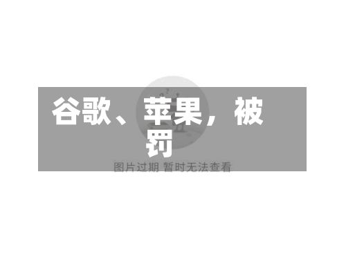 谷歌、苹果，被罚-第2张图片