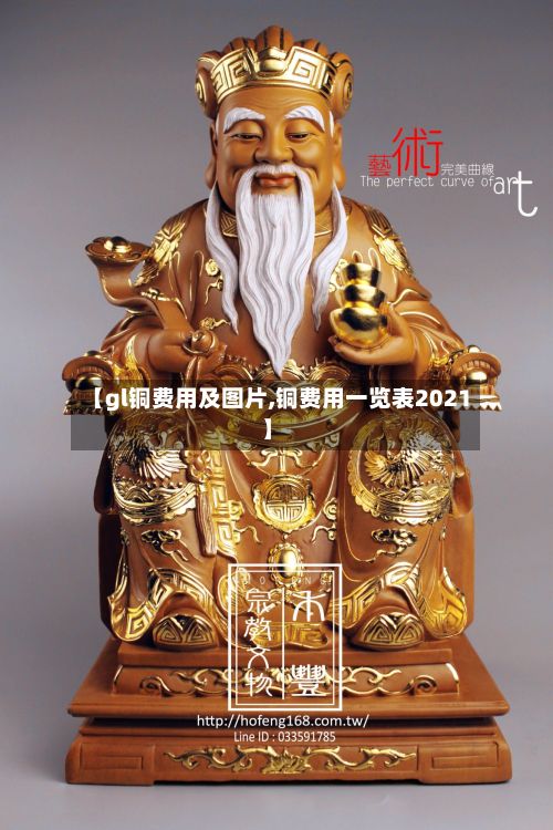 【gl铜费用及图片,铜费用一览表2021】