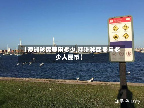 【澳洲移民费用多少,澳洲移民费用多少人民币】