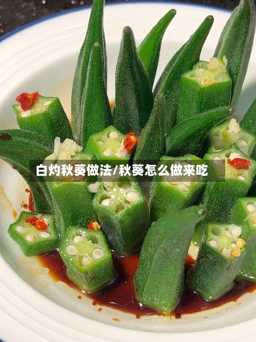 白灼秋葵做法/秋葵怎么做来吃-第2张图片