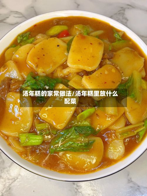 汤年糕的家常做法/汤年糕里放什么配菜