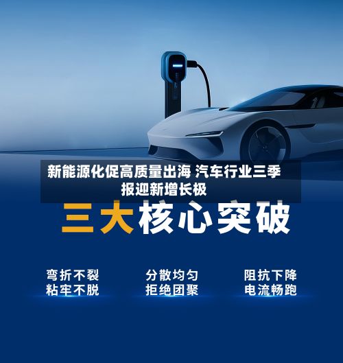 新能源化促高质量出海 汽车行业三季报迎新增长极-第2张图片
