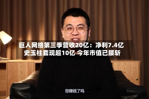 巨人网络第三季营收20亿：净利7.4亿 史玉柱套现超10亿 今年市值已腰斩
