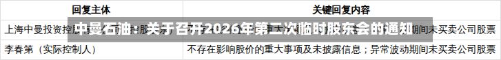 中曼石油：关于召开2026年第二次临时股东会的通知