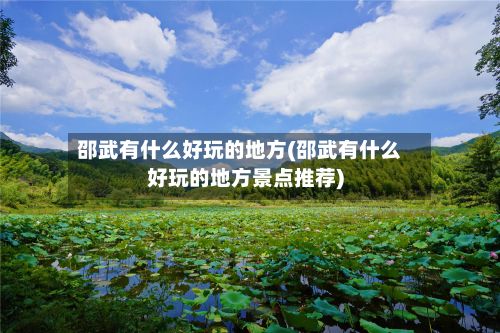邵武有什么好玩的地方(邵武有什么好玩的地方景点推荐)-第3张图片
