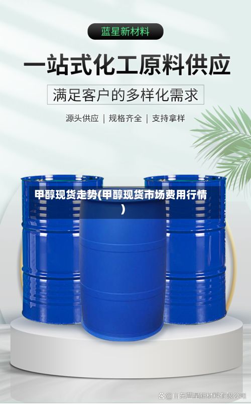 甲醇现货走势(甲醇现货市场费用行情)-第2张图片