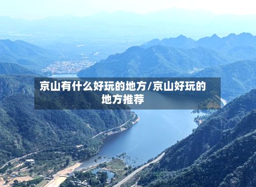 京山有什么好玩的地方/京山好玩的地方推荐