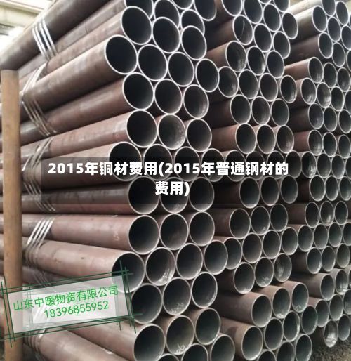 2015年铜材费用(2015年普通钢材的费用)