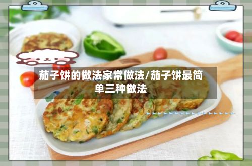 茄子饼的做法家常做法/茄子饼最简单三种做法