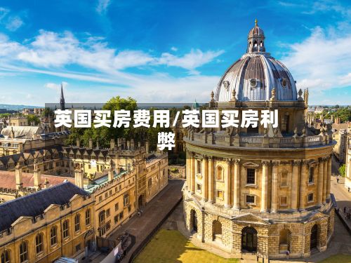 英国买房费用/英国买房利弊-第3张图片