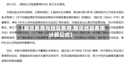 【期货费用与结算费用,期货结算费用计算公式】