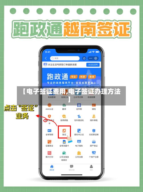 【电子签证费用,电子签证办理方法】