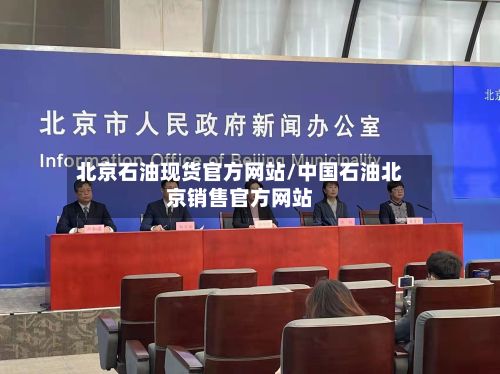北京石油现货官方网站/中国石油北京销售官方网站-第2张图片