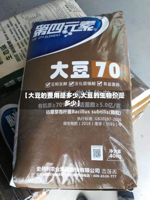 【大豆的费用是多少,大豆的生物价是多少】-第2张图片