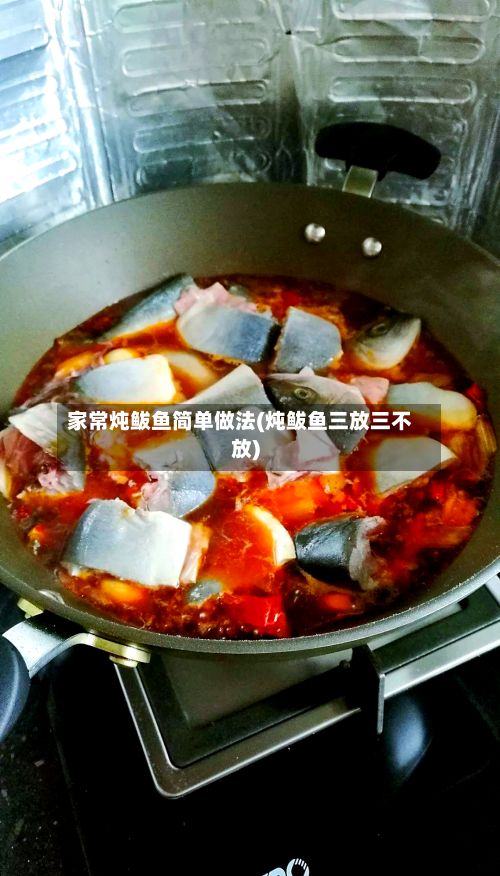 家常炖鲅鱼简单做法(炖鲅鱼三放三不放)