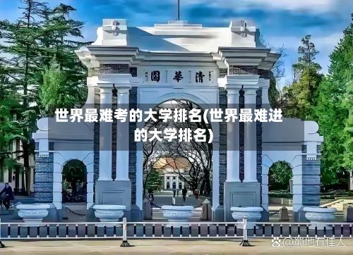 世界最难考的大学排名(世界最难进的大学排名)-第3张图片