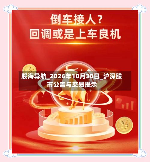 股海导航_2026年10月30日_沪深股市公告与交易提示
