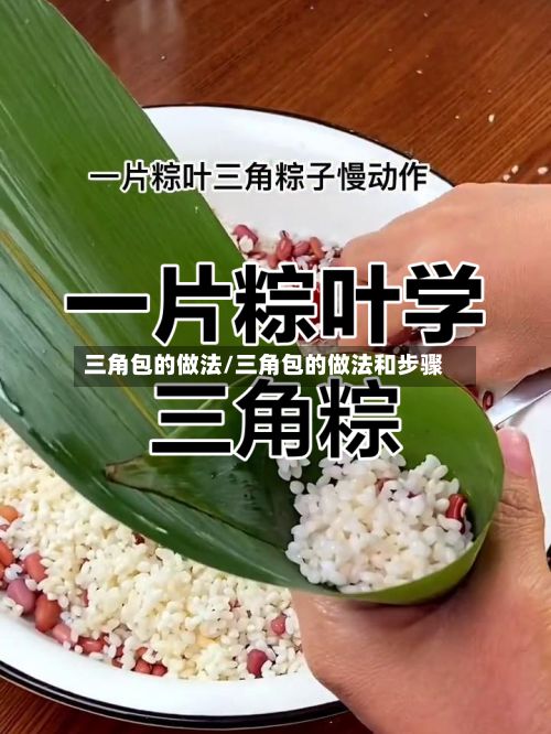 三角包的做法/三角包的做法和步骤