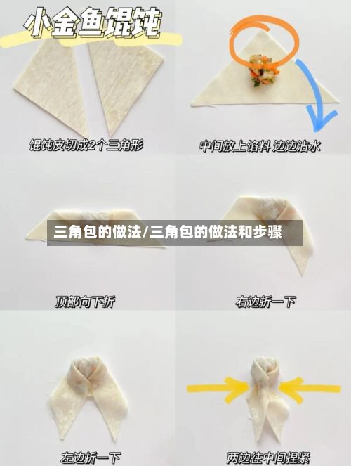 三角包的做法/三角包的做法和步骤-第2张图片