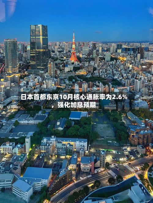 日本首都东京10月核心通胀率为2.6%，强化加息预期-第2张图片