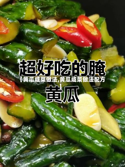 【黄瓜咸菜做法,黄瓜咸菜做法配方】
