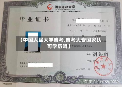 【中国人民大学自考,自考大专国家认可学历吗】-第2张图片