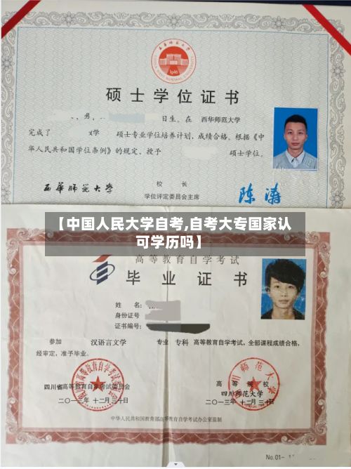 【中国人民大学自考,自考大专国家认可学历吗】-第3张图片