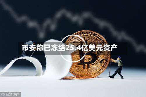 币安称已冻结25.4亿美元资产-第2张图片