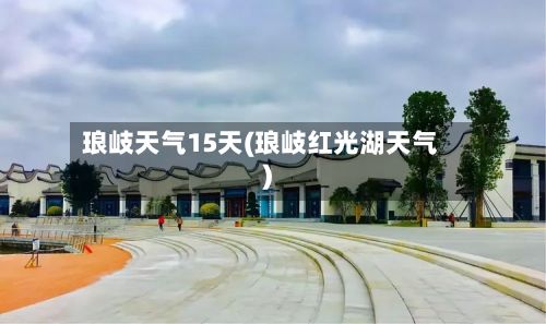 琅岐天气15天(琅岐红光湖天气)