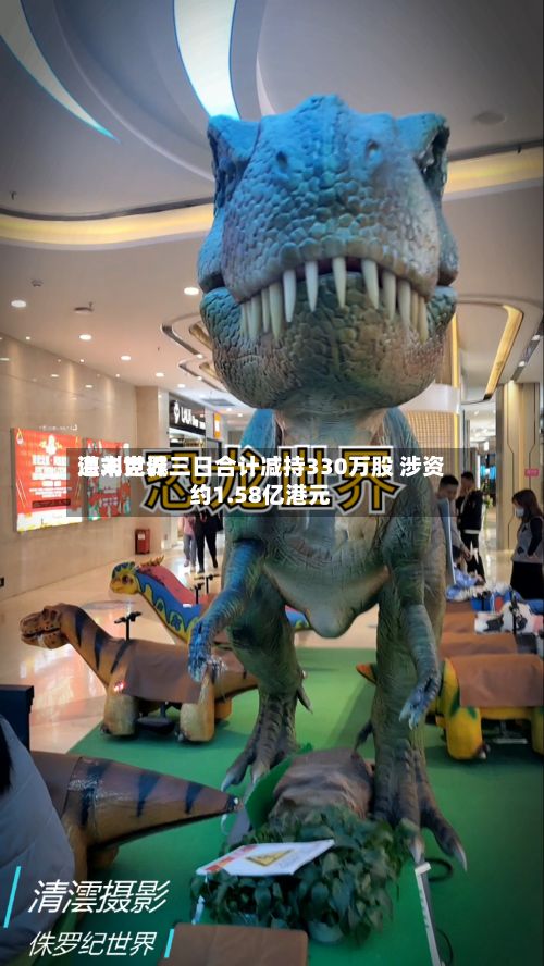 海丰世界遭刘克诚三日合计减持330万股 涉资约1.58亿港元-第1张图片